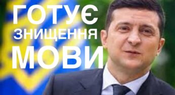 Робота на Кремль: Зеленський та його «слуги» готують знищення Закону про мову