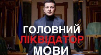 ГОЛОВНИЙ ЛІКВІДАТОР МОВИ