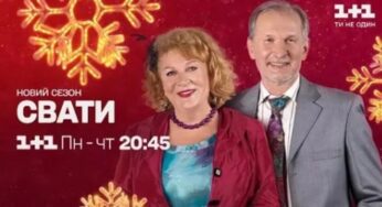 Новий Рік і «Свати»