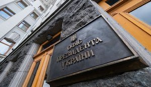Відвертий саботаж міжнародної співпраці з США офісу президента