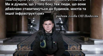 Ми не були готові підривати мости 24 лютого — радник глави ОП Подоляк
