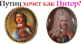 Путін бере приклад з Петра І