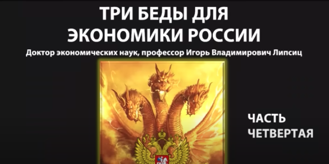 ТРИ БЕДЫ ДЛЯ ЭКОНОМИКИ РФ. ЧАСТЬ 4