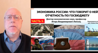 Профессор Липсиц: ЭКОНОМИКА РФ — ЧТО ГОВОРИТ О НЕЙ ОТЧЕТНОСТЬ ПО ГОСБЮДЖЕТУ. ЧАСТЬ 5