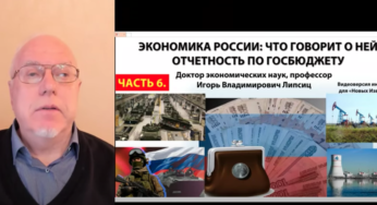Профессор Липсиц: ЭКОНОМИКА РФ — ЧТО ГОВОРИТ О НЕЙ ОТЧЕТНОСТЬ ПО ГОСБЮДЖЕТУ. ЧАСТЬ 6