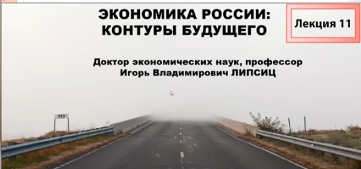 Игорь Липсиц: ЭКОНОМИКА РОССИИ — КОНТУРЫ БУДУЩЕГО. ЛЕКЦИЯ 11 — Republic ...