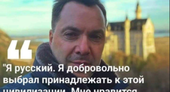Арестович назвав себе «русскім»