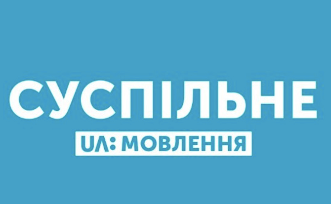 Чому на Банковій хочуть знищити «Суспільне»?