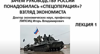 Профессор Липсиц: ЗАЧЕМ РУКОВОДСТВУ РФ ПОНАДОБИЛАСЬ «СПЕЦОПЕРАЦИЯ»? ЛЕКЦИЯ 1