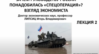 Профессор Липсиц: ЗАЧЕМ РУКОВОДСТВУ РФ ПОНАДОБИЛАСЬ «СПЕЦОПЕРАЦИЯ»? ЛЕКЦИЯ 2