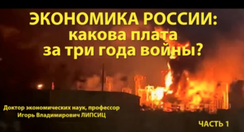 Профессор Липсиц: ЭКОНОМИКА РФ: КАКОВА ПЛАТА ЗА ТРИ ГОДА ВОЙНЫ? Часть 1