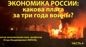Профессор Липсиц: ЭКОНОМИКА РФ: КАКОВА ПЛАТА ЗА ТРИ ГОДА ВОЙНЫ? Часть 4