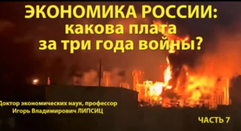 Профессор Липсиц: ЭКОНОМИКА РФ: КАКОВА ПЛАТА ЗА ТРИ ГОДА ВОЙНЫ? Часть 7